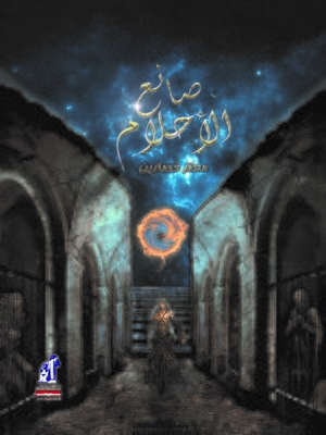 cover image of صانع الأحلام